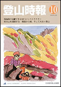 登山時報2005年10月号