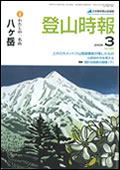 登山時報2009年3月号